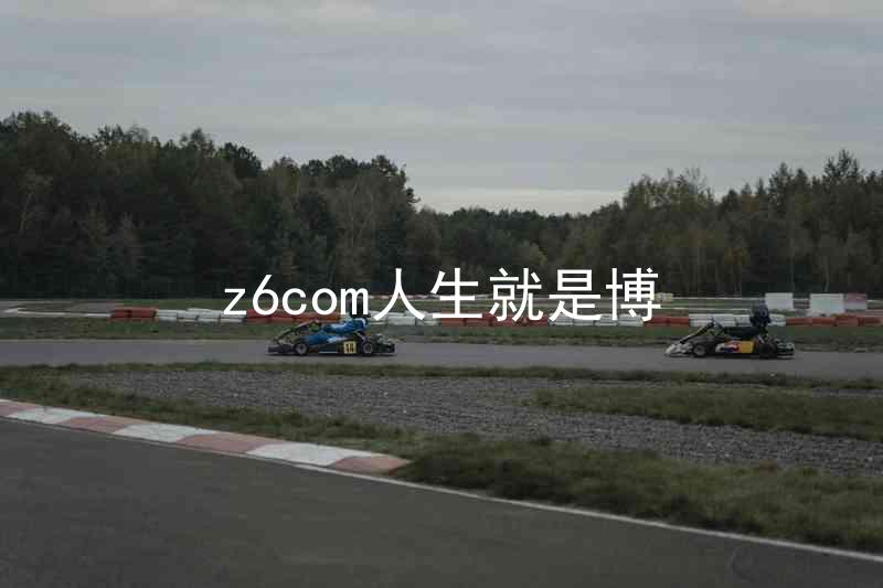 z6com人生就是博