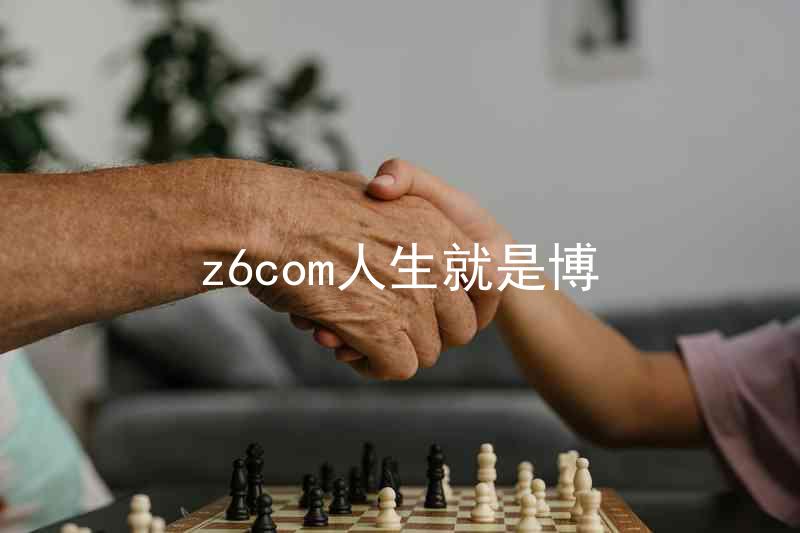 z6com人生就是博