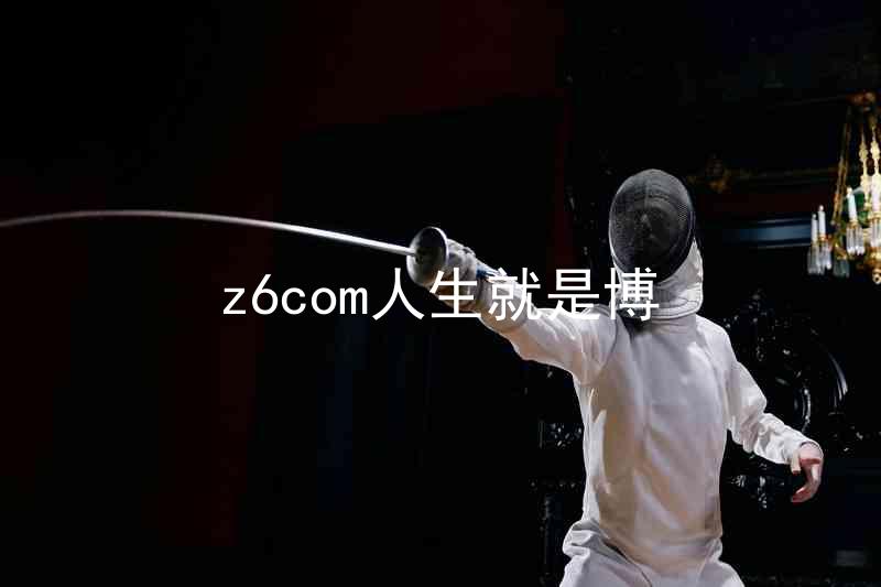 z6com人生就是博