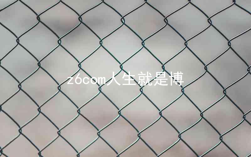 z6com人生就是博