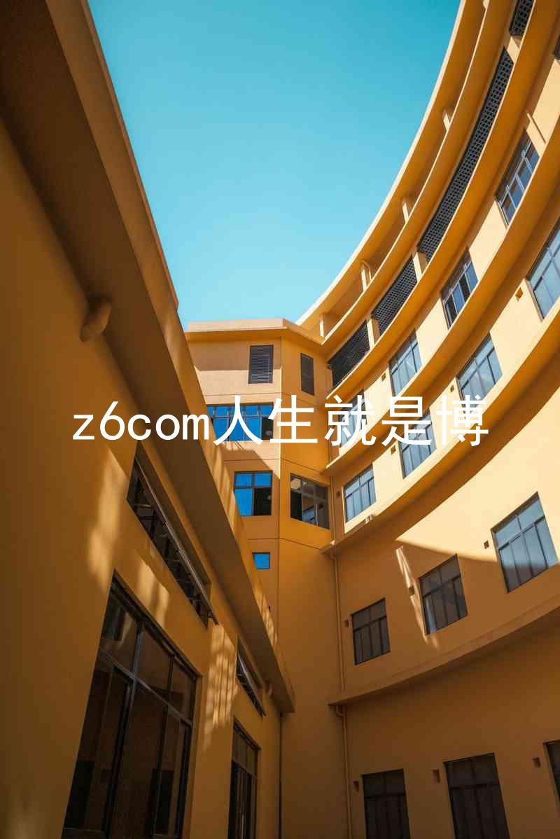 z6com人生就是博