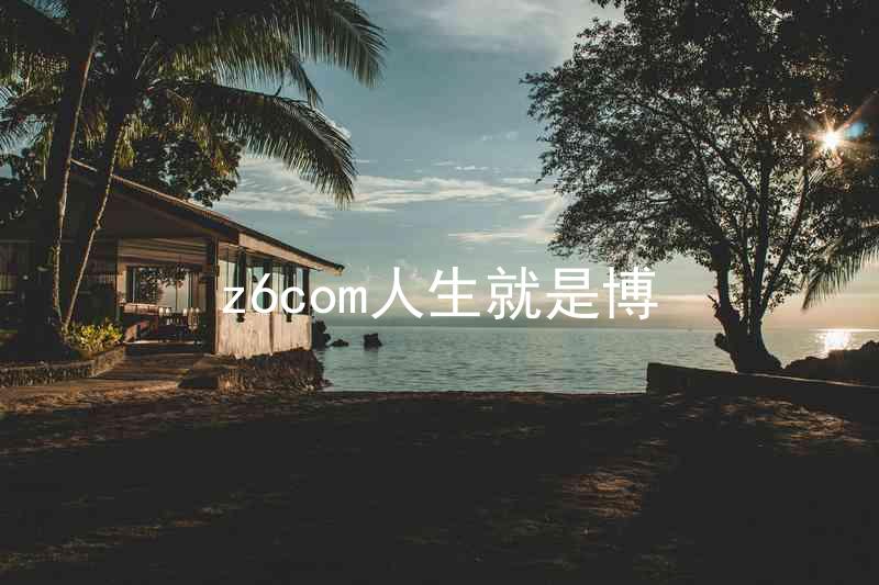 z6com人生就是博