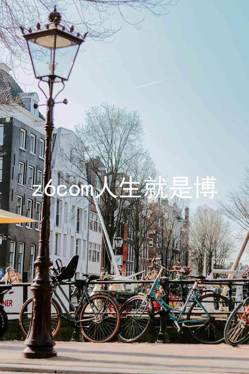 z6com人生就是博