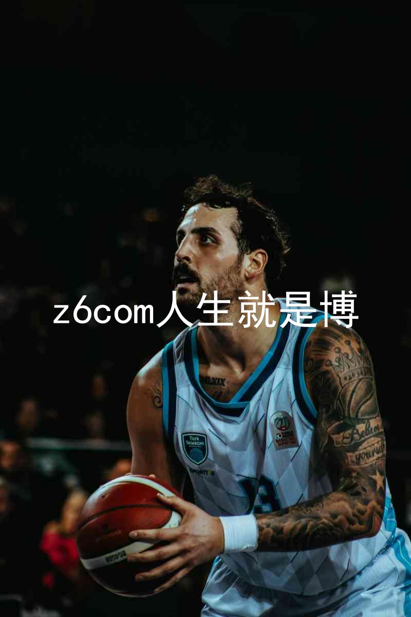 z6com人生就是博